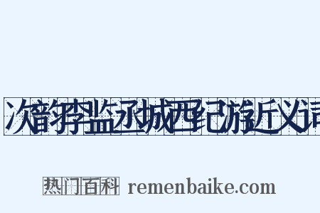 次韵李监丞城西纪游近义词是什么意思的图片